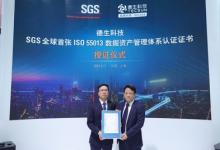 德生科技獲SGS全球首張ISO 55013數(shù)據(jù)資產(chǎn)管理體系認(rèn)證證書
