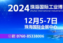 智造珠海 共啟新篇丨2024珠海工博會即將開幕
