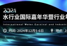 2024水行業(yè)國際嘉年華暨行業(yè)年度盛典即將開啟