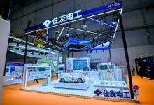 連續(xù)四年參加進博會  住友電工集團帶來推動綠色發(fā)展新展品