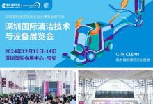 CCE深圳清潔展12月即將盛大啟幕，再掀行業(yè)新風(fēng)潮