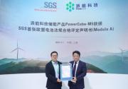 派能科技獲頒SGS首張歐盟電池法規(guī)合格評定聲明書
