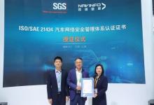 SGS為多家企業(yè)頒發(fā)ISO/SAE 21434汽車網(wǎng)絡安全管理體系認證證書