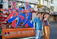 2024廈門城市設(shè)計周圓滿閉幕