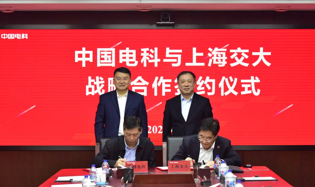 中國(guó)電科與上海交通大學(xué)簽署戰(zhàn)略合作協(xié)議