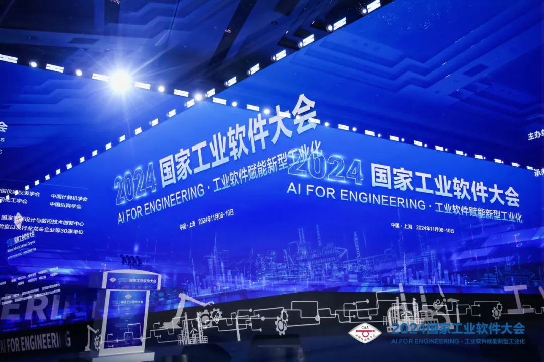 AI for Engineering·工業(yè)軟件賦能新型工業(yè)化——2024國家工業(yè)軟件大會在上海盛大開幕