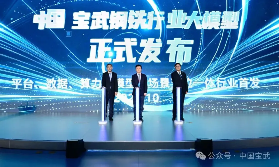 中國寶武、河鋼集團、中國鋼研同期發(fā)布鋼鐵行業(yè)大模型！