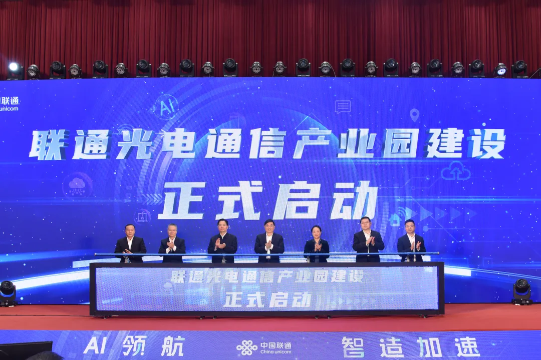 中國(guó)聯(lián)通工業(yè)AI創(chuàng)新發(fā)展論壇暨聯(lián)通光電通信產(chǎn)業(yè)園建設(shè)啟動(dòng)活動(dòng)舉辦