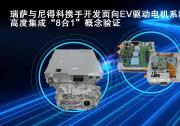瑞薩與尼得科攜手開發(fā)創(chuàng)新“8合1”概念驗(yàn)證，