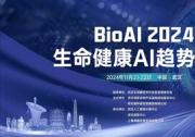 【倒計(jì)時(shí)2周】BioAI終版議程發(fā)布 | AI塑造生命健康未來，注入產(chǎn)研創(chuàng)新力量，并連科技如何語冰？