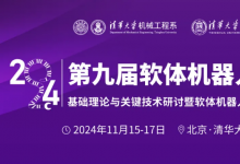 百余位軟體機(jī)器人領(lǐng)域頂尖學(xué)者齊聚清華！第九屆軟體機(jī)器人大會(huì)將于11月15—17日舉行