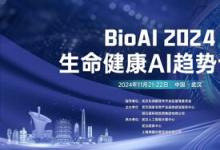 【倒計時2周】BioAI終版議程發(fā)布 | AI塑造生命健康未來，注入產研創(chuàng)新力量，并連科技如何語冰？