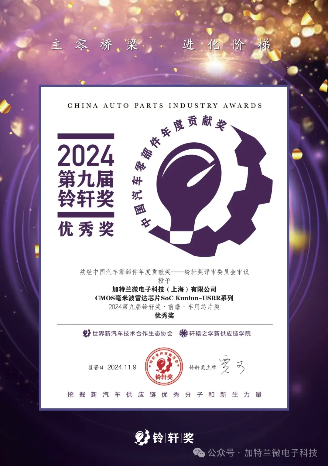 加特蘭連續(xù)4年蟬聯(lián)鈴軒獎，新平臺通用型短距雷達芯片打造高階智駕體驗