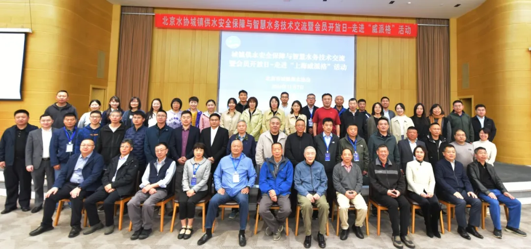 攜手并進(jìn)，共繪美好未來(lái) | 北京城鎮(zhèn)供水安全保障與智慧水務(wù)技術(shù)交流會(huì)順利舉辦