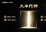 大華股份發(fā)布業(yè)內(nèi)首款鴻蒙門禁『大華門神』，保障數(shù)據(jù)安全與高效通行