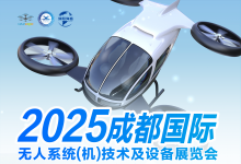 2025成都國際無人系統(tǒng)（機）技術(shù)及設(shè)備展覽會
