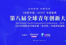 2024（第八屆）全球青年創(chuàng)新大會將在京舉行， 金領(lǐng)獎評選啟動