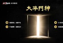 大華股份發(fā)布業(yè)內(nèi)首款鴻蒙門禁『大華門神』，保障數(shù)據(jù)安全與高效通行