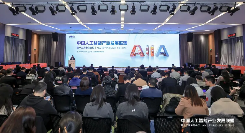 中國人工智能產(chǎn)業(yè)發(fā)展聯(lián)盟第十三次全會在京召開