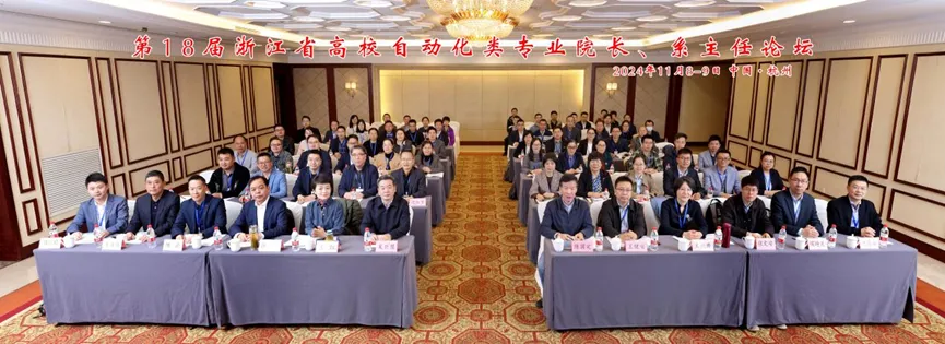 第18屆浙江省高校自動(dòng)化類專業(yè)院長(zhǎng)、系主任論壇順利召開