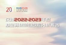 漢坤律師事務(wù)所發(fā)布《漢坤2022-2023年度基金募集項(xiàng)目數(shù)據(jù)分析報(bào)告》