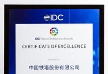 超大規(guī)模分布式資源池 浪潮云海助力中國鐵塔斬獲IDC未來企業(yè)大獎