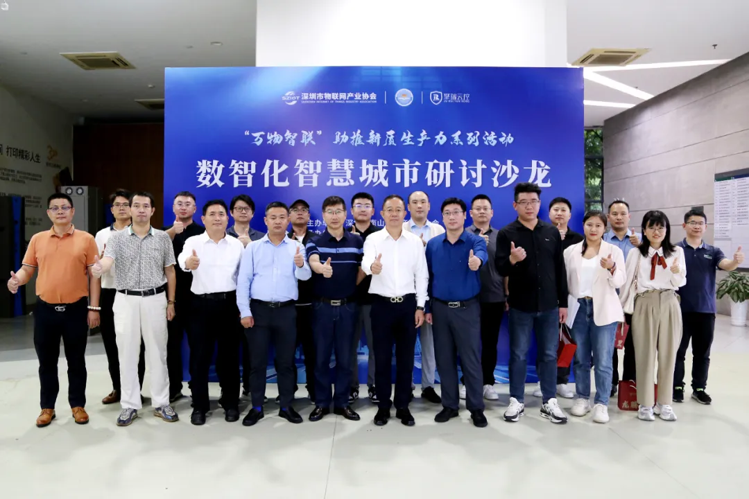 第六屆南山區(qū)企業(yè)家日系列活動—深圳市物聯(lián)網(wǎng)產(chǎn)業(yè)協(xié)會成功舉辦數(shù)智化智慧城市研討沙龍