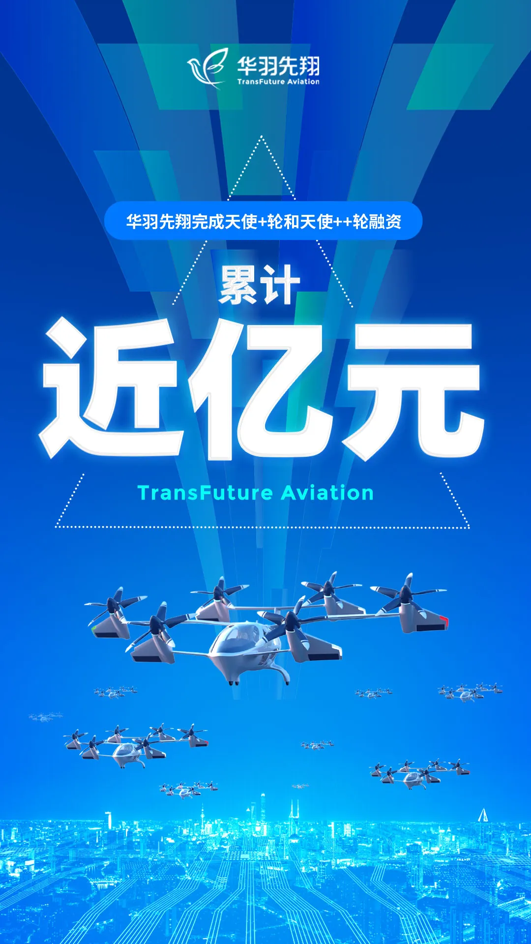 華羽先翔兩個月內(nèi)完成兩輪累計近億元融資