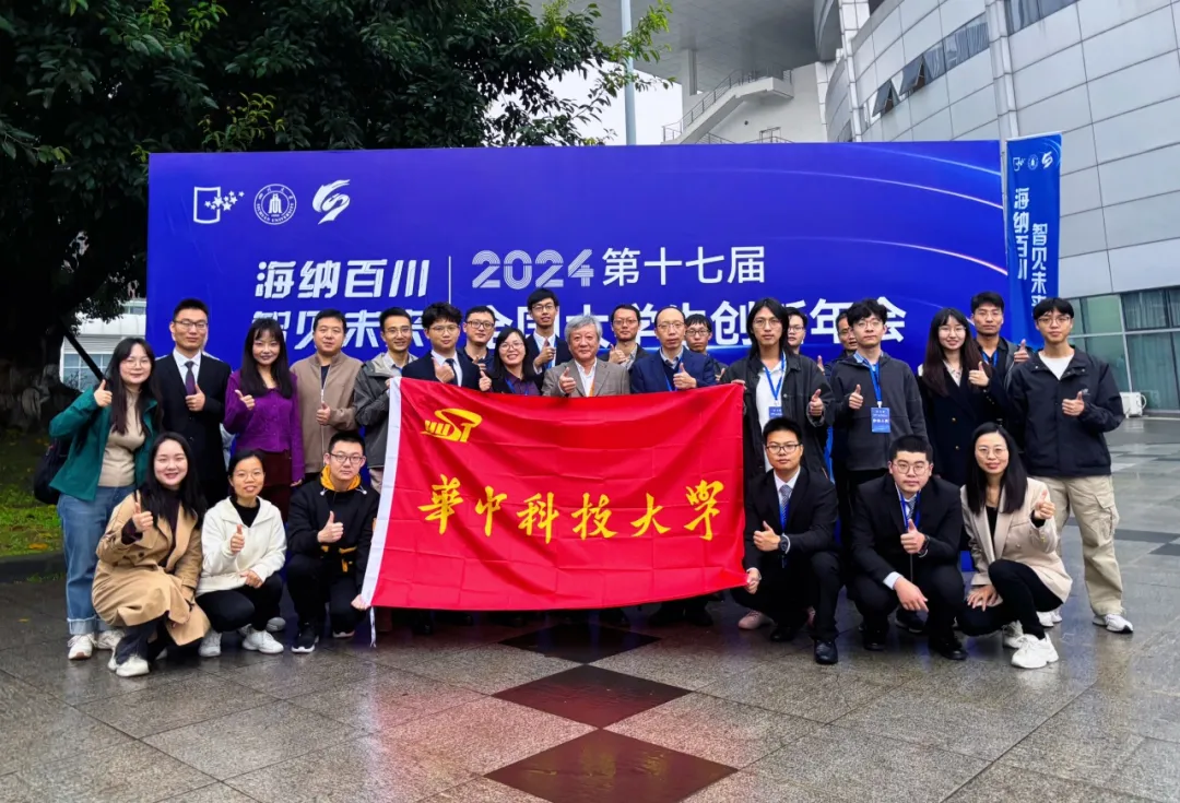 第十七屆全國大學(xué)生創(chuàng)新年會舉行 | 華中科技大學(xué)5個項目獲獎