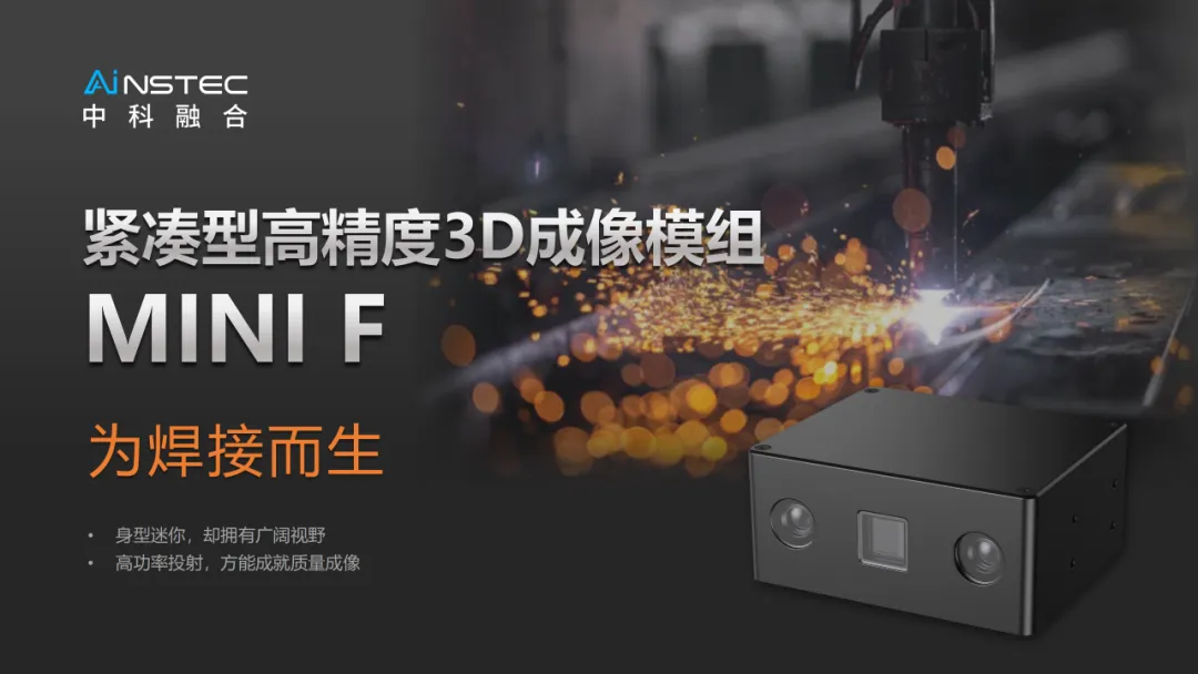 MINI F全面升級(jí)：中科融合獨(dú)家多線掃描技術(shù)，解決焊接行業(yè)成像痛點(diǎn)