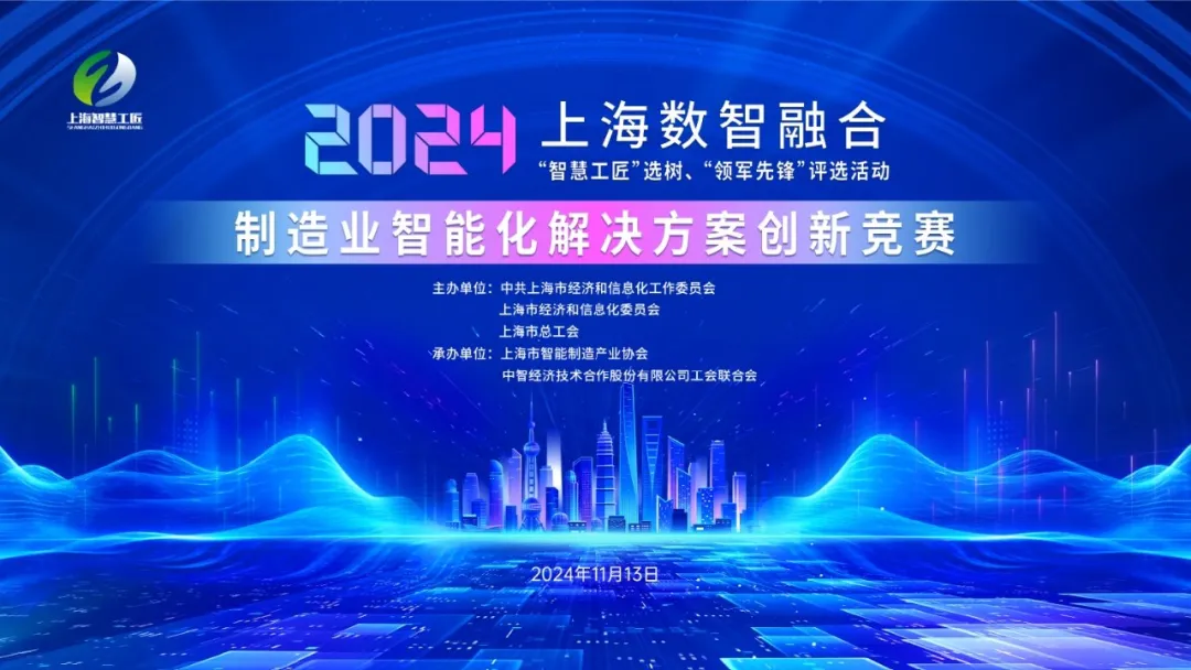 羚數旗下羚一榮獲 2024 上?！爸腔酃そ场边x樹、“領軍先鋒”制造業(yè)智能化創(chuàng)新競賽三等獎