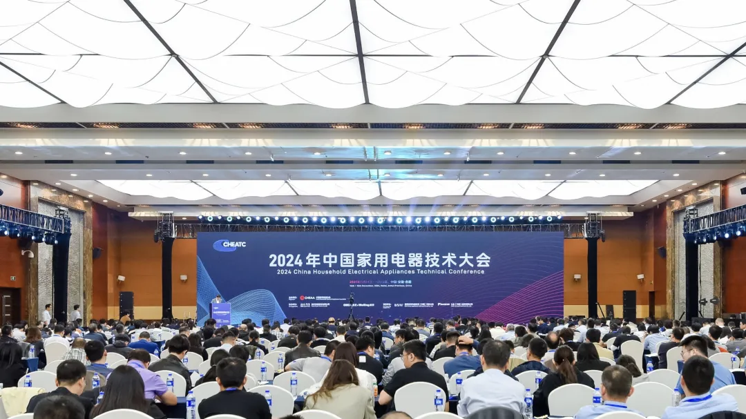  國創(chuàng)中心亮相2024年中國家用電器技術大會