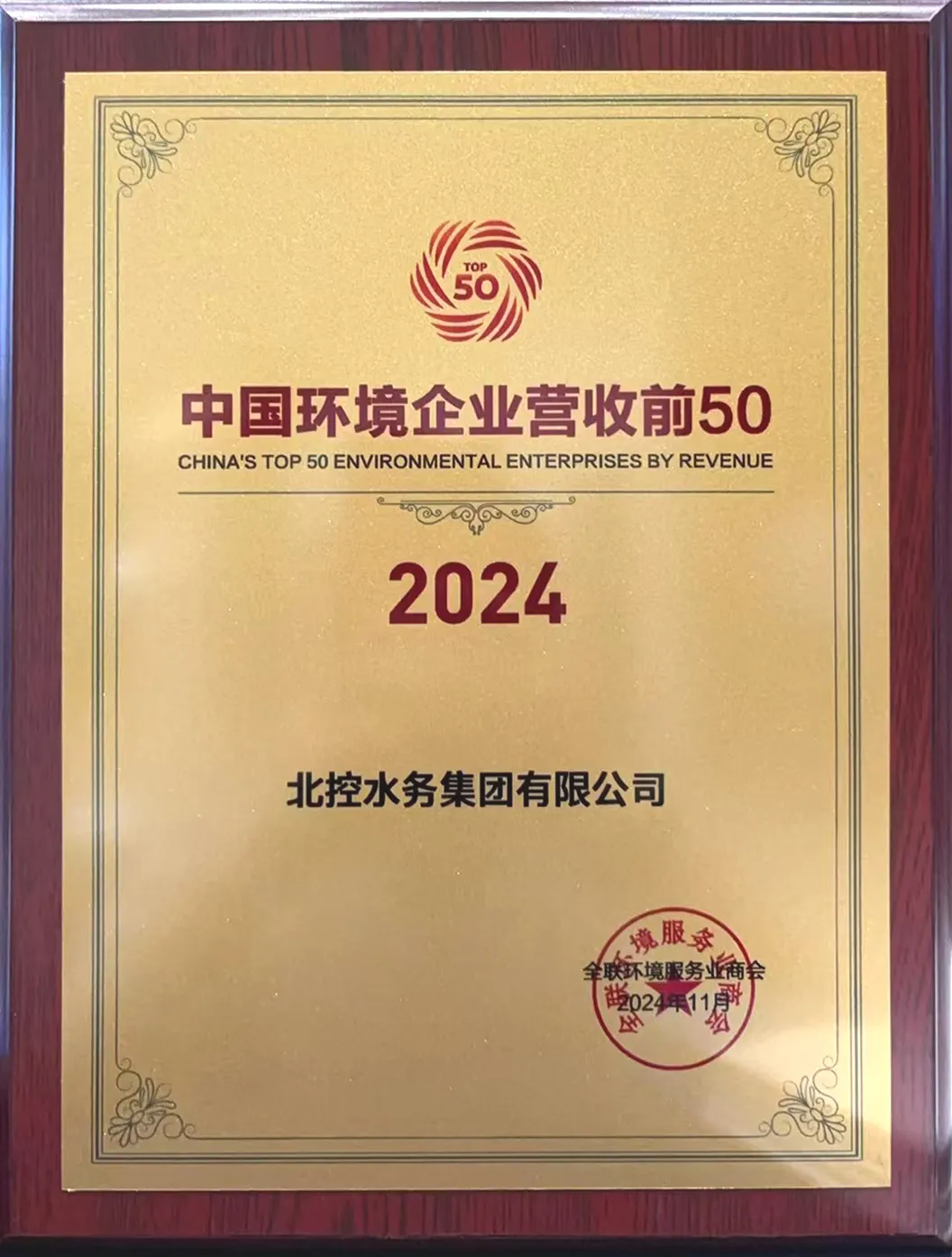 北控水務(wù)入選“中國環(huán)境企業(yè)營收前50”