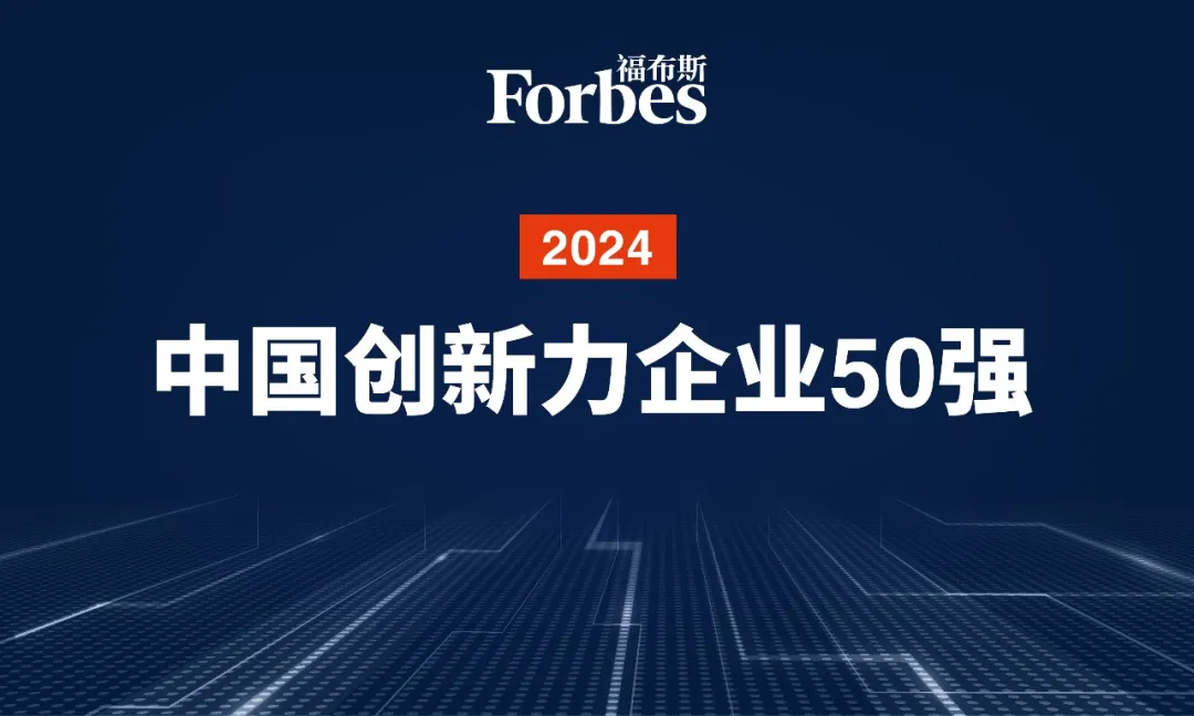 智元機(jī)器人再次榮膺2024福布斯中國(guó)創(chuàng)新力企業(yè)50強(qiáng)