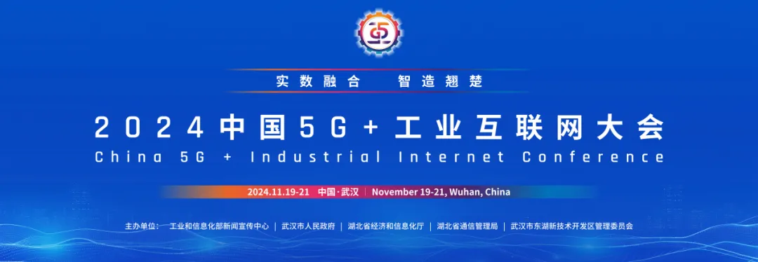 歷數(shù)中國(guó)5G+工業(yè)互聯(lián)網(wǎng)大會(huì)精彩瞬間，2024盛況值得期待！