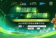智啟新質(zhì)，綠色領(lǐng)航：LubTop2024潤(rùn)滑油行業(yè)年度總評(píng)榜啟動(dòng)