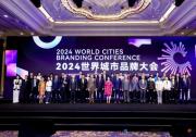 激發(fā)城市創(chuàng)新力量，2024世界城市品牌大會(huì)及