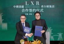 LXR酒店及度假村中國首度簽約落子西安  希爾頓集團進一步拓展在華奢華酒店業(yè)務(wù)