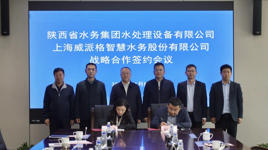 陜西水務發(fā)展集團所屬水處理設備公司與上海威派格公司簽訂戰(zhàn)略合作協(xié)議