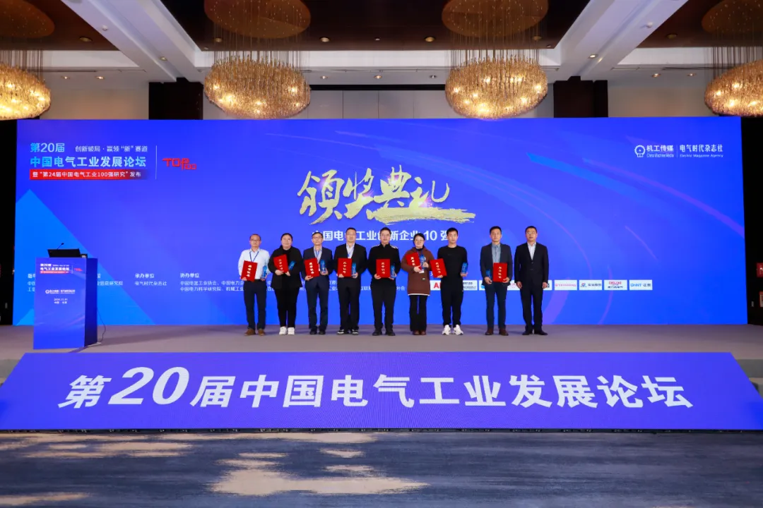 藍(lán)普鋒榮獲中國電氣工業(yè)創(chuàng)新企業(yè)TOP10稱號！
