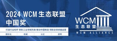 2024WCM生態(tài)聯(lián)盟獎(jiǎng)