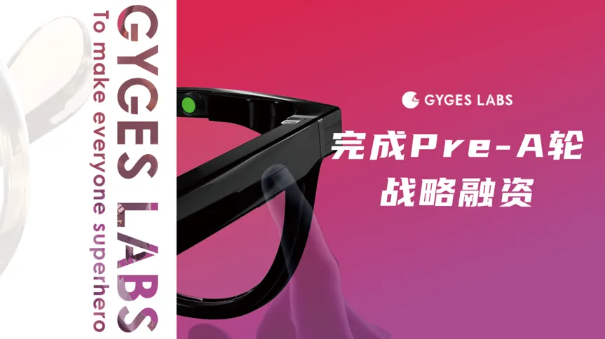 朱嘯虎首個(gè)AI硬件項(xiàng)目，AI眼鏡界“賣鏟人”Gyges Labs完成數(shù)千萬(wàn)元Pre-A輪融資
