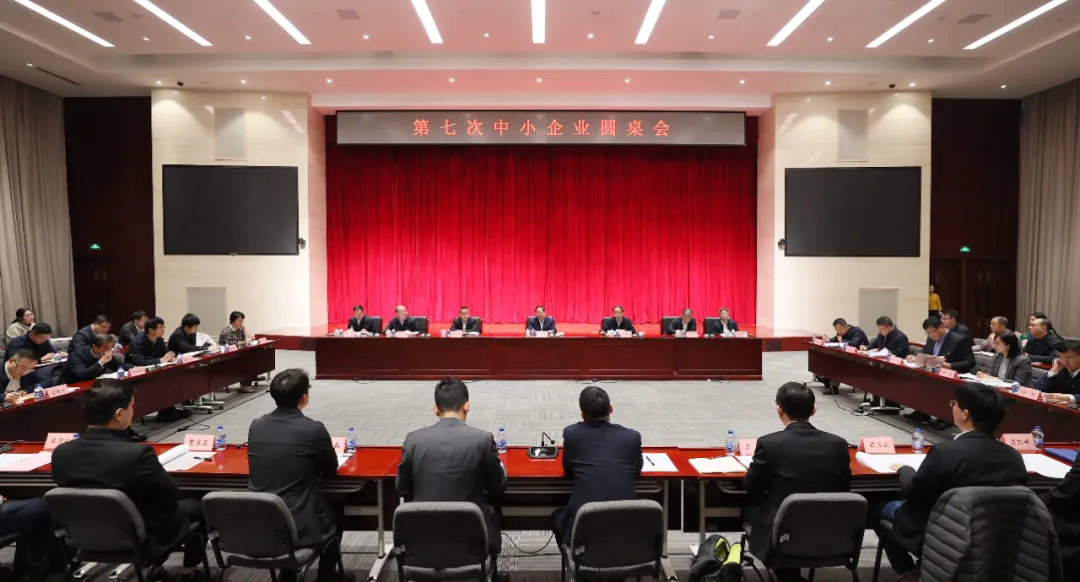 工業(yè)和信息化部召開第七次中小企業(yè)圓桌會議