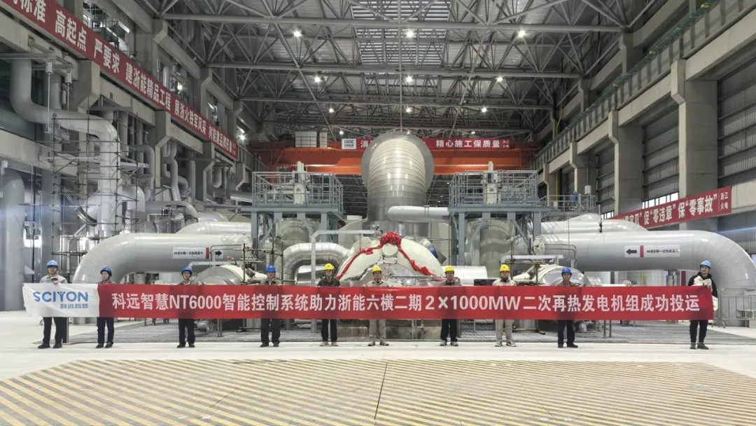 科遠智慧NT6000 DCS助力浙能六橫二期2×1000MW二次再熱發(fā)電機組順利投運！