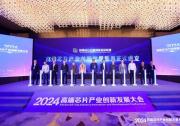 單記章出席2024高端芯片產(chǎn)業(yè)創(chuàng)新發(fā)展大會(huì)，與政產(chǎn)學(xué)研各界嘉賓齊聚一堂，共襄芯片創(chuàng)新發(fā)展盛舉