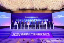 單記章出席2024高端芯片產(chǎn)業(yè)創(chuàng)新發(fā)展大會(huì)，與政產(chǎn)學(xué)研各界嘉賓齊聚一堂，共襄芯片創(chuàng)新發(fā)展盛舉