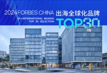 Mobileye榮獲福布斯中國?出海全球化旗艦品牌TOP 30殊榮