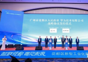 華為&花都，全國首個城市級工業(yè)人工智能中心亮相