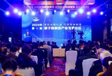 2024原子級制造產(chǎn)業(yè)發(fā)展論壇在京召開