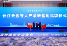 由華中科技大學(xué)參與主辦的第三屆世界元宇宙大會(huì)11月23日在中國(guó)光谷科技會(huì)展中心開幕